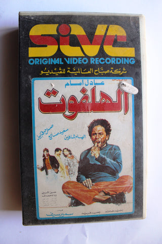 فيلم شريط فيديو الهلفوت, عادل إمام PAL Arabic Lebanese Egyptian VHS Film