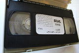 فيلم شريط فيديو الهلفوت, عادل إمام PAL Arabic Lebanese Egyptian VHS Film