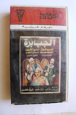 شريط فيديو فيلم الجبابرة, فريد شوقي PAL Arabic Lebanese VHS Egyptian Film