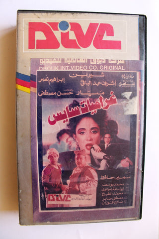 فيلم غراميات سايس, شريط فيديو Arabic PAL HOM Lebanese VHS Tape Film
