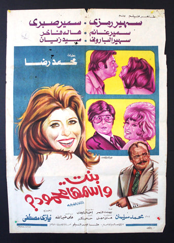 افيش مصري فيلم عربي بنت اسمها محمود, سهير رمزي Egyptian Arabic Film Poster 70s