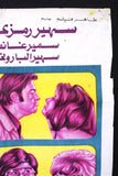 افيش مصري فيلم عربي بنت اسمها محمود, سهير رمزي Egyptian Arabic Film Poster 70s