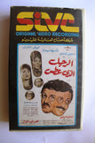 فيلم الرجل الذي عطس, سمير غانم PAL Arabic Lebanese Egyptian VHS Film