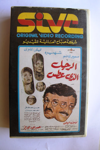 فيلم الرجل الذي عطس, سمير غانم PAL Arabic Lebanese Egyptian VHS Film