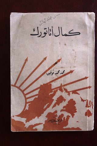 كتاب كمال أتاتورك, محمد محمد توفيق Arabic Mustafa Kemal Atatürk Book 1936
