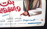 افيش مصري فيلم عربي بنت اسمها محمود, سهير رمزي Egyptian Arabic Film Poster 70s