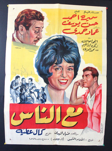 With the People افيش سينما مصري عربي فيلم مع الإيام، عماد حمدي Egyptian Film Arabic Poster 60s