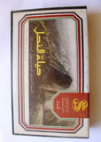 فيلم حياة النحل PAL Arabic Lebanese Vintage VHS Tape Film