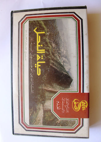 فيلم حياة النحل PAL Arabic Lebanese Vintage VHS Tape Film