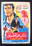 Wolves on Road افيش سينما مصري عربي فيلم ذئاب على الطريق، مريم فخر الدين Egyptian Film Arabic Poster 70s