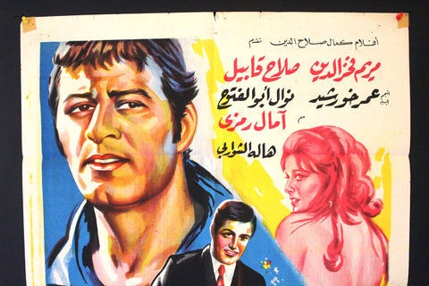 Wolves on Road افيش سينما مصري عربي فيلم ذئاب على الطريق، مريم فخر الدين Egyptian Film Arabic Poster 70s