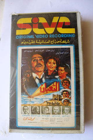 فيلم الثعبان, ليلي علوي عزت العلاليلي PAL Arabic Lebanese Vintage VHS Tape Film