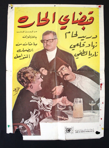 ملصق لبناني افيش فيلم قبضاي الحارة الرجل المناسب دريد لحام Arabic Film Poster 70