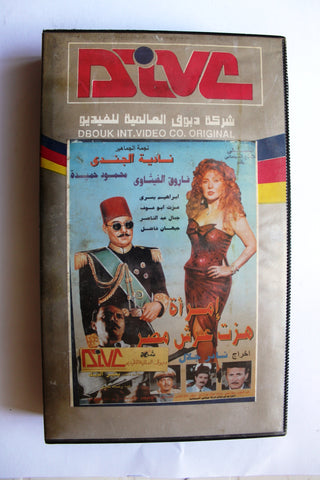 فيلم امرأة هزت عرش مصر, شريط فيديو PAL Arabic Lebanese VHS Film
