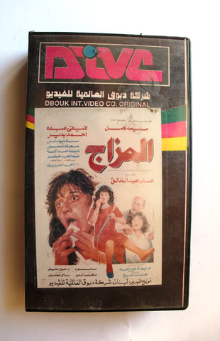 شريط فيديو فيلم عربي مصري المزاج, مديحة كامل Lebanese Arabic VHS Tape Film