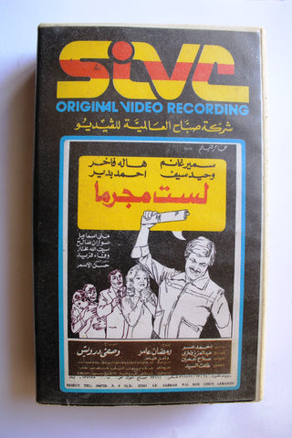 شريط فيديو فيلم عربي مصري فيلم لست مجرماً Lebanese Arabic VHS Tape Film