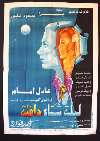 افيش مصري فيلم عربي ليلة شتاء دافئة, عادل إمام Egyptian Film Arabic Poster 80s