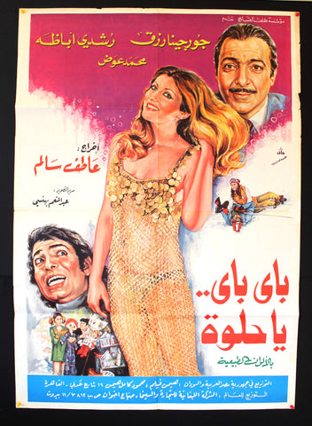 Bye Bye Sweetie ملصق افيش فيلم عربي لبناني باي باي لا حلوة، جورجينا رزق (Georgina Rizk) Egyptian Lebanese Arabic Film Poster 70s