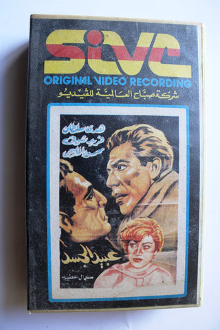 شريط فيديو فيلم عربي عبيد الجسد, هدى سلطان Arabic Leban PAL VHS Tape Film