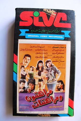 فيلم مراهقون ومراهقات, الهام شاهين PAL Arabic Lebanese Vintage VHS Tape Film