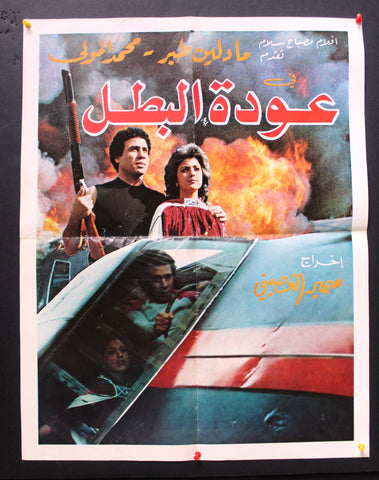 ملصق افيش فيلم لبناني عودة البطل، ميشال ثابت Arabic Lebanese Film Poster 80s