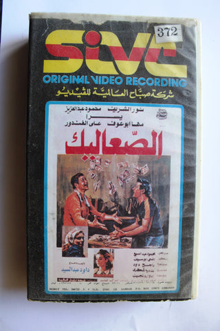 شريط فيديو فيلم عربي الصعاليك, نور الشريف Arabic Leban PAL VHS Tape Film