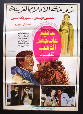 Barefoot on the Path of Gold افيش فيلم عربي مصري حافية على جسر الذهب، حسين فهمي Arabic Movie Poster 70s