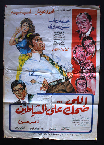 افيش مصري فيلم عربي اللي ضحك على الشياطين Egyptian Arabic Film Poster 80s