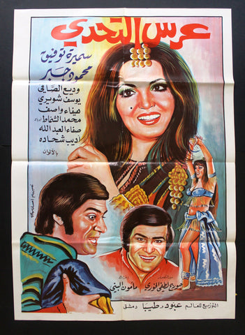 ملصق لبناني افيش فيلم عرس التحدي, سميرة توفيق A Lebanese Arabic Film Poster 70s