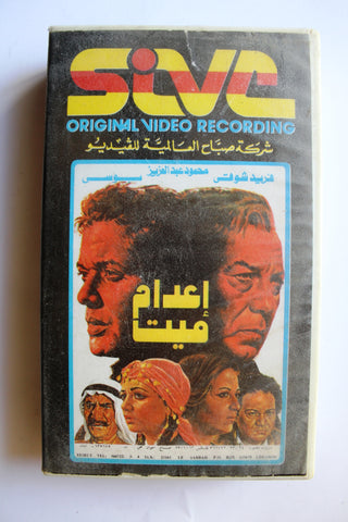 فيلم إعدام ميت, فريد شوقي PAL Arabic Lebanese Vintage VHS Tape Film