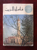 كتاب مختارات من قافلة الزيت, السعودية Saudi Arabia Arabic Oil Book