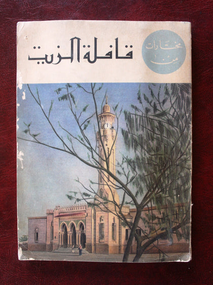كتاب مختارات من قافلة الزيت, السعودية Saudi Arabia Arabic Oil Book