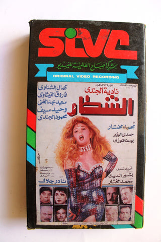 فيلم الشطار, نادية الجندي PAL Arabic Lebanese Vintage VHS Tape Film