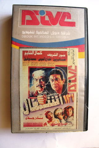 فيلم ١٣١ أشغال PAL Arabic Lebanese Vintage VHS Tape Film
