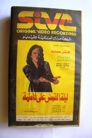 شريط فيديو فيلم عربي ليلة القبض على فاطمة , فاتن حمامة Arabic Lebanese PAL VHS Tape Film