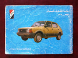 كتاب ارشادات التشغيل والصيانة Arabic Owner and Maintenance Manual Book 1960s