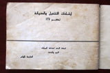 كتاب ارشادات التشغيل والصيانة Arabic Owner and Maintenance Manual Book 1960s