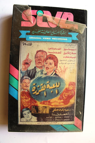 شريط فيديو فيلم فيلم اللعبة القذرة PAL Arabic Lebanese VHS Egyptian Film