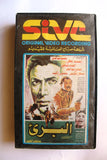 شريط فيديو فيلم فيلم البريء - أحمد زكي PAL Arabic Lebanese VHS Egyptian Film