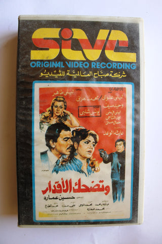 شريط فيديو فيلم وتضحك الأقدار, ليلى علوي PAL Arabic Lebanese VHS Egyptian Film