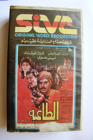 شريط فيديو فيلم الطاغية PAL Arabic Lebanese VHS Egyptian Film
