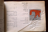 كتاب ارشادات التشغيل والصيانة Arabic Owner and Maintenance Manual Book 1960s