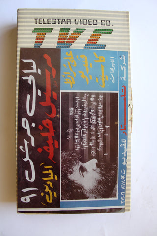فيلم شريط فيديو حفل ليالي جرش ٩١ مرسيل خليفة, الميادين Arabic PAL Lebanese VHS Tape Concert 1991