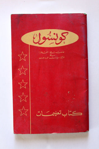 كتاب کونسول, فورد Arabic Car Ford Consul Instruction Manual UK Book 1959