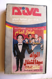 ﻣﺴﺮﺣﻴﺔ الواد سيد الشغال PAL Arabic Lebanese Egyptian VHS Tape Film