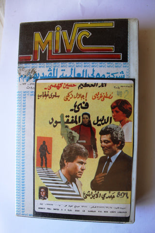 ﺳﻬﺮﺓ ﺗﻠﻴﻔﺰﻳﻮﻧﻴﺔ الدليل المفقود PAL Arabic Lebanese Egyptian VHS Tape Film