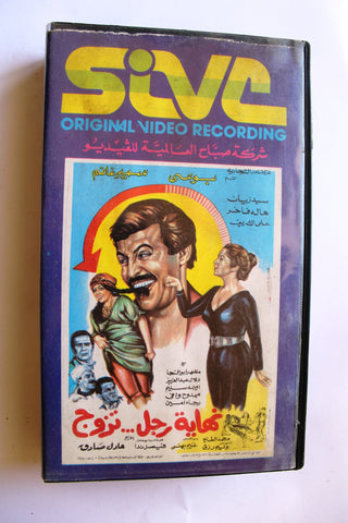 فيلم نهاية رجل تزوج PAL Arabic Lebanese Vintage VHS Tape Film
