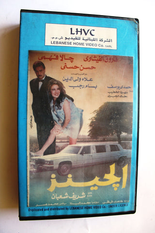 شريط فيديو فيلم الجينز, فاروق الفيشاوي PAL Arabic Lebanese VHS Film