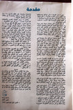 كتاب الشرارة طريق النصر, دار الصياد, حرب أكتوبر Arabic Lebanese Book 1974