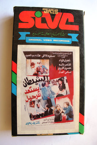 فيلم الشيطان يستعد للرحيل, نجوى فؤاد Arabic PAL Lebanese Vintage VHS Tape Film